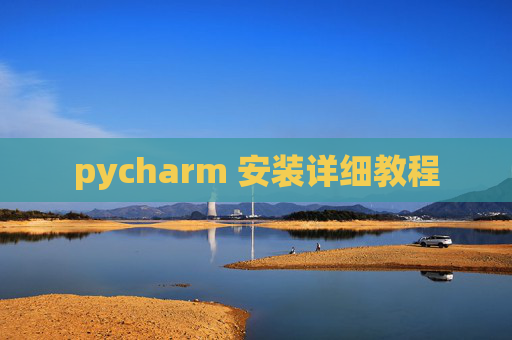 pycharm 安装详细教程