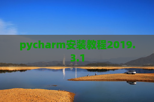 pycharm安装教程2019.3.1