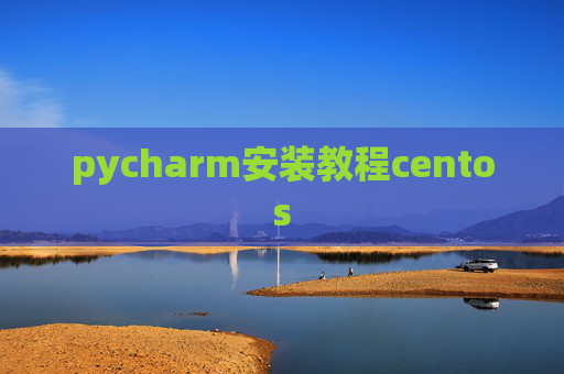 pycharm安装教程centos